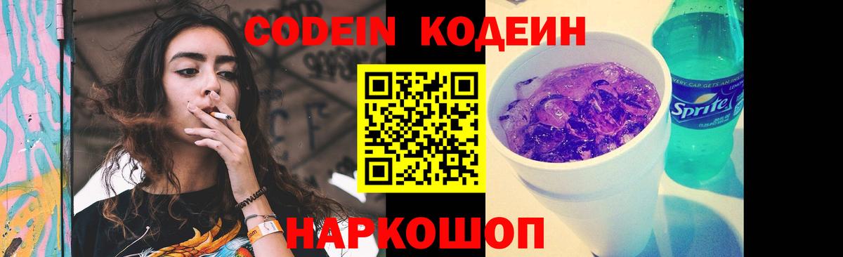 Астрахань  Codein Purple Drank  Кодеин Purple Drank  Вход с VPN 